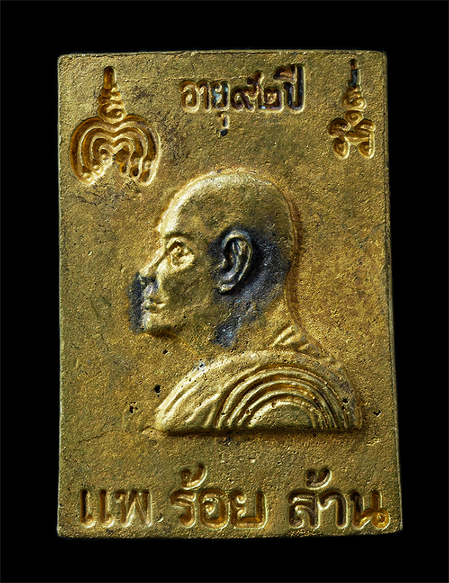 25Oct25 (179)ap.jpg - เหรียญหล่อพระสมเด็จ หลังหลวงพ่อแพ วัดพิกุลทอง อ.ท่าช้าง จ.สิงห์บุรี รุ่น แพร้อยล้าน อายุ 92 ปี พ.ศ.2540 เนื้อทองระฆัง  | https://kamulet.in.th